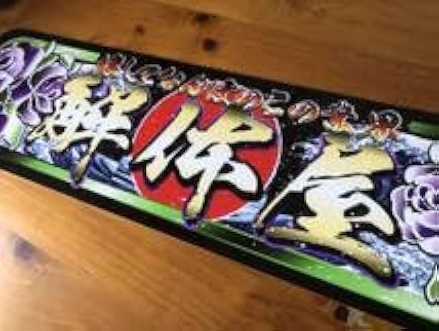 D995.【アルナ中　解体屋】飾りプレート アートトラック デコトラ D995.【アルナ中解体屋】飾りプレート アートトラック デコトラ